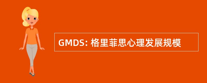 GMDS: 格里菲思心理发展规模