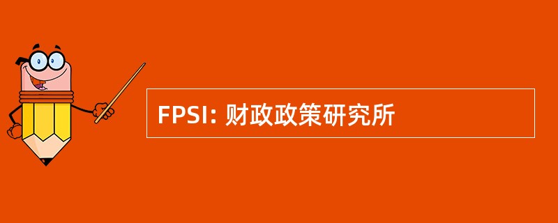 FPSI: 财政政策研究所