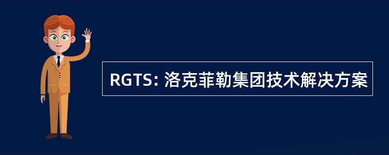 RGTS: 洛克菲勒集团技术解决方案