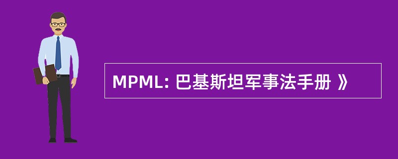 MPML: 巴基斯坦军事法手册 》