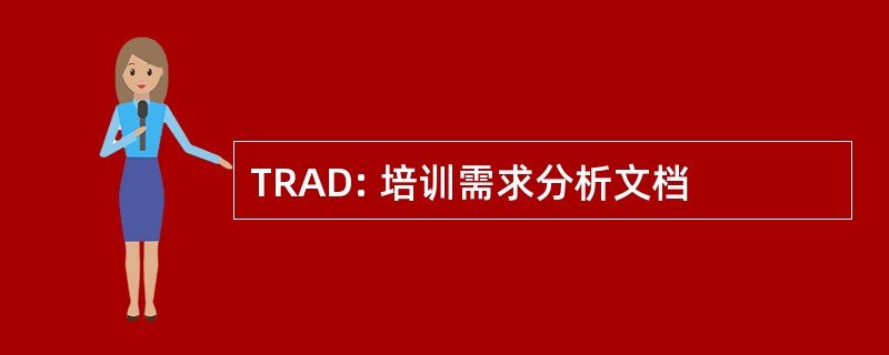 TRAD: 培训需求分析文档