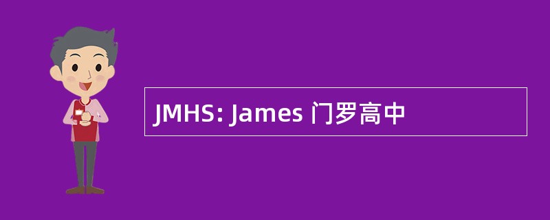 JMHS: James 门罗高中