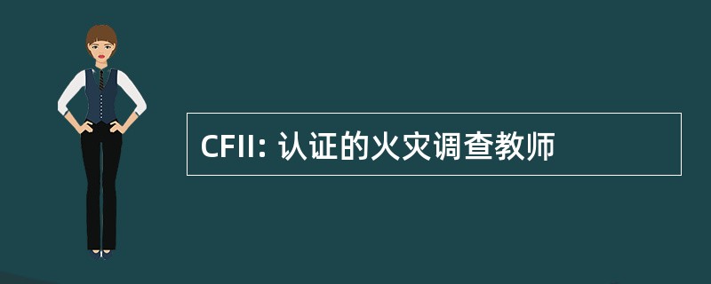 CFII: 认证的火灾调查教师