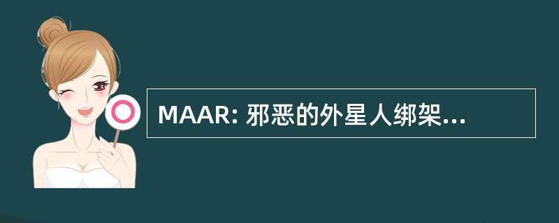 MAAR: 邪恶的外星人绑架事件研究