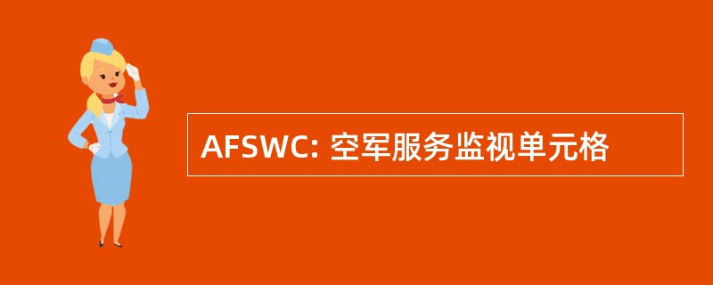 AFSWC: 空军服务监视单元格