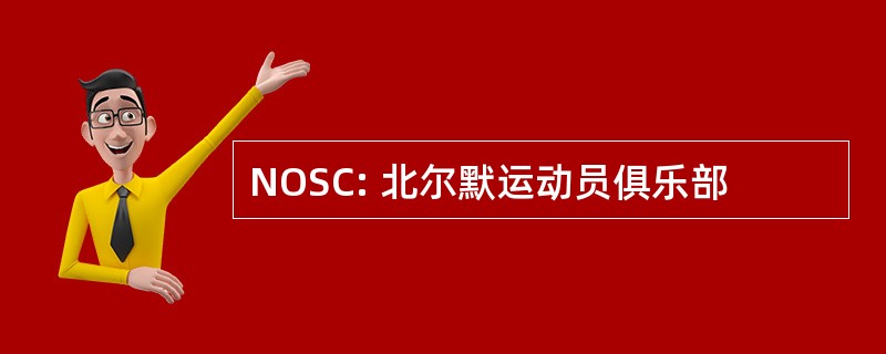 NOSC: 北尔默运动员俱乐部