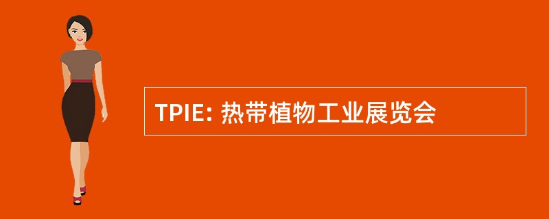 TPIE: 热带植物工业展览会