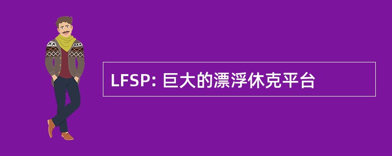 LFSP: 巨大的漂浮休克平台