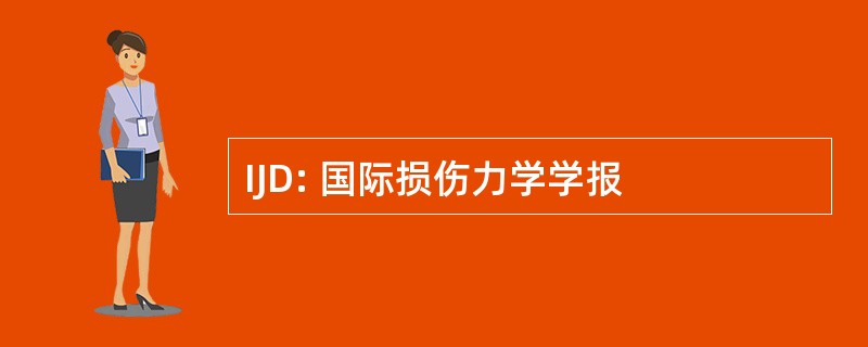 IJD: 国际损伤力学学报