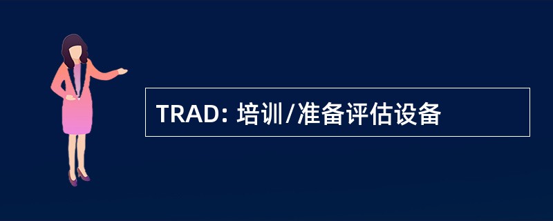 TRAD: 培训/准备评估设备