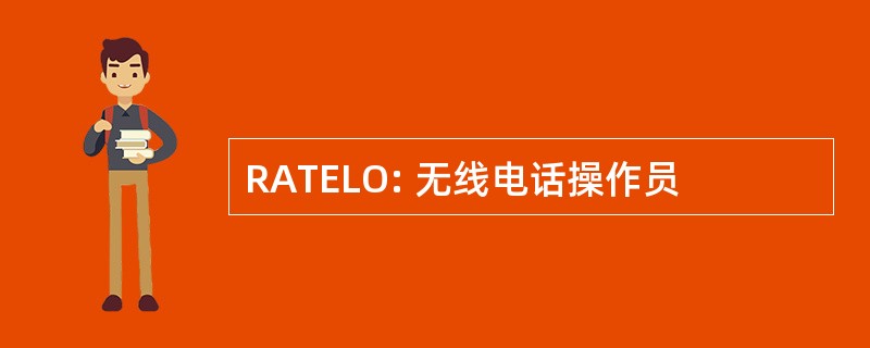 RATELO: 无线电话操作员