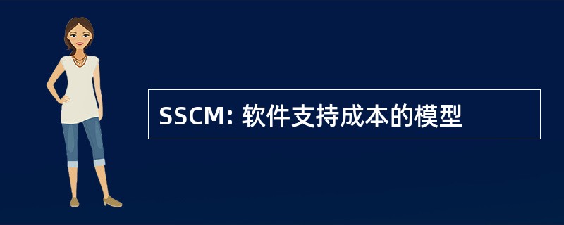 SSCM: 软件支持成本的模型