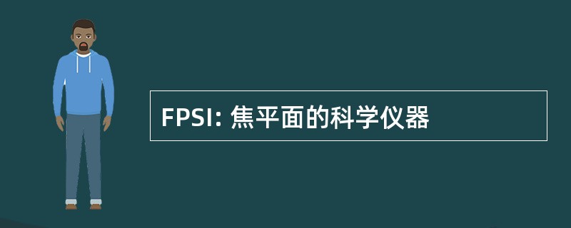 FPSI: 焦平面的科学仪器