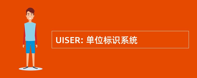 UISER: 单位标识系统