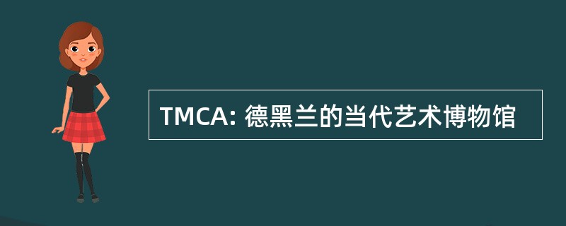 TMCA: 德黑兰的当代艺术博物馆