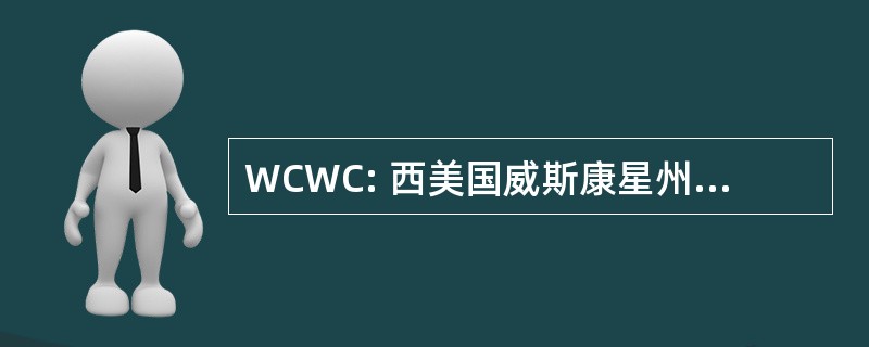 WCWC: 西美国威斯康星州中部财团