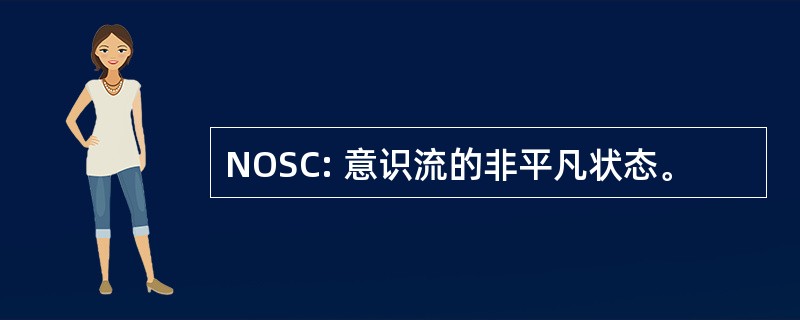 NOSC: 意识流的非平凡状态。