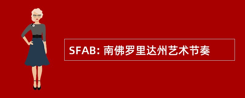 SFAB: 南佛罗里达州艺术节奏