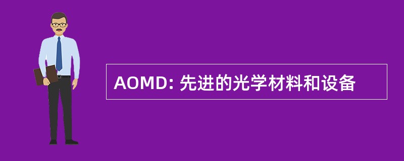 AOMD: 先进的光学材料和设备