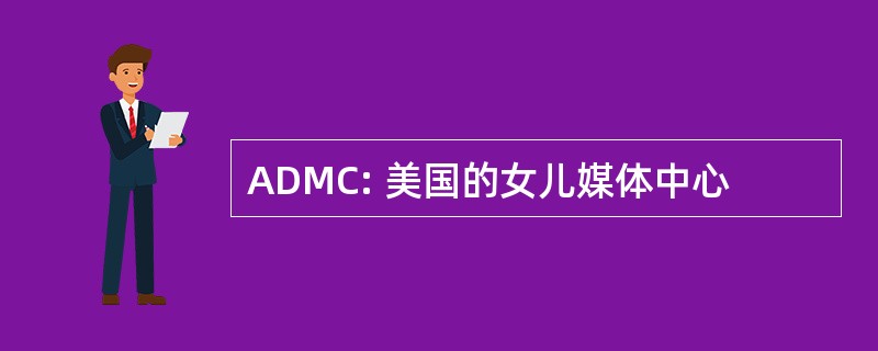 ADMC: 美国的女儿媒体中心