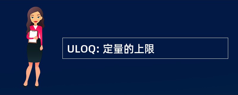 ULOQ: 定量的上限