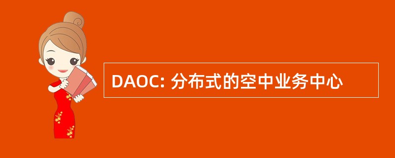 DAOC: 分布式的空中业务中心