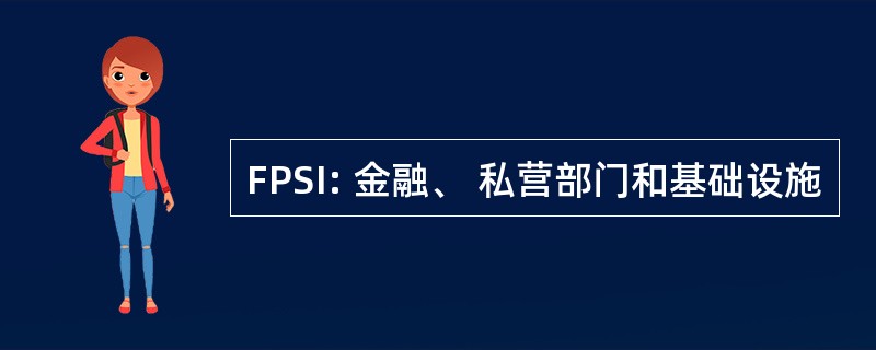 FPSI: 金融、 私营部门和基础设施