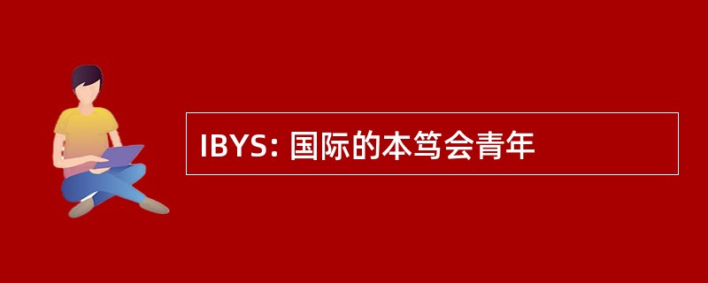 IBYS: 国际的本笃会青年