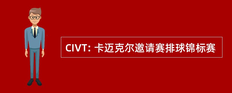 CIVT: 卡迈克尔邀请赛排球锦标赛