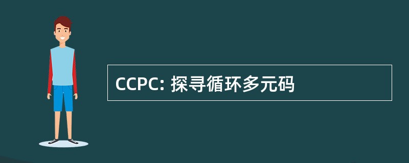 CCPC: 探寻循环多元码