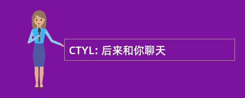 CTYL: 后来和你聊天