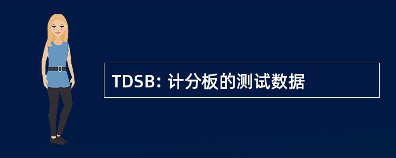 TDSB: 计分板的测试数据