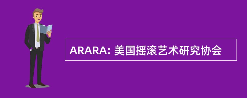 ARARA: 美国摇滚艺术研究协会