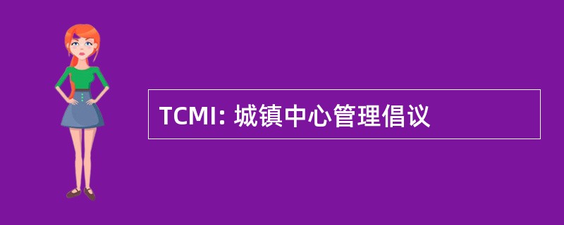 TCMI: 城镇中心管理倡议