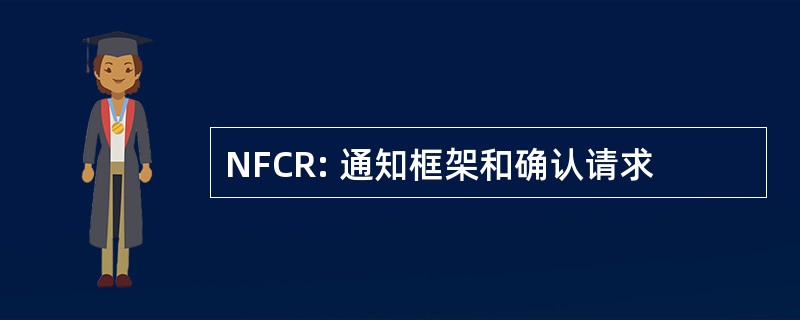 NFCR: 通知框架和确认请求