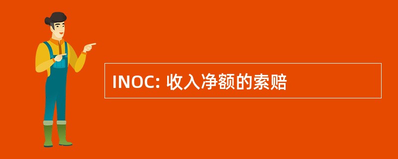 INOC: 收入净额的索赔