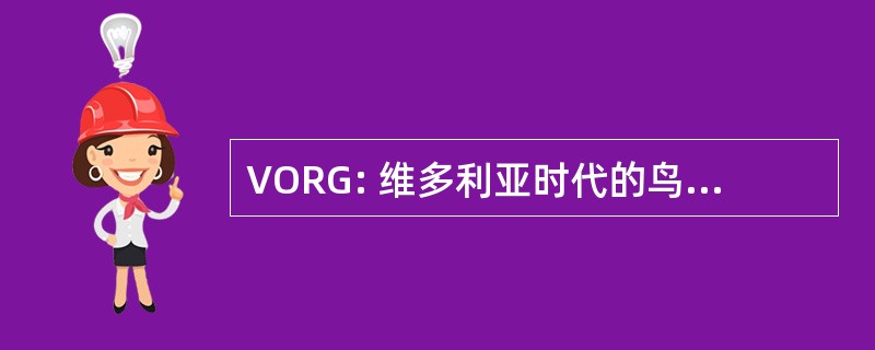 VORG: 维多利亚时代的鸟类研究组