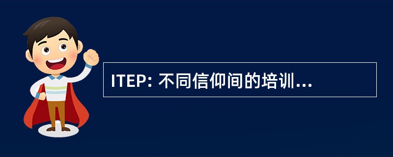 ITEP: 不同信仰间的培训和员工项目