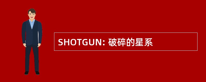 SHOTGUN: 破碎的星系