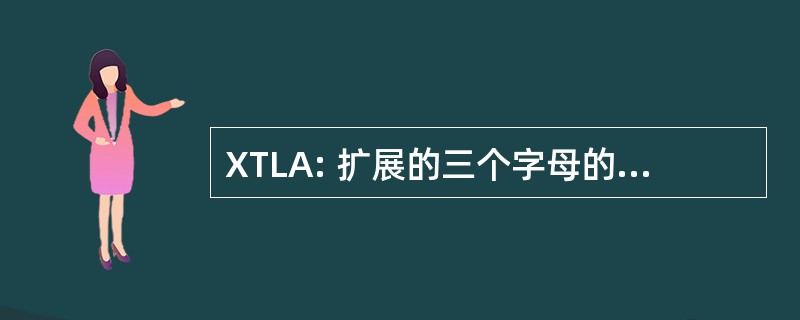 XTLA: 扩展的三个字母的首字母缩写