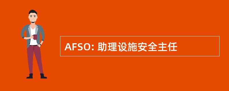 AFSO: 助理设施安全主任