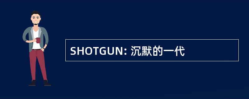 SHOTGUN: 沉默的一代