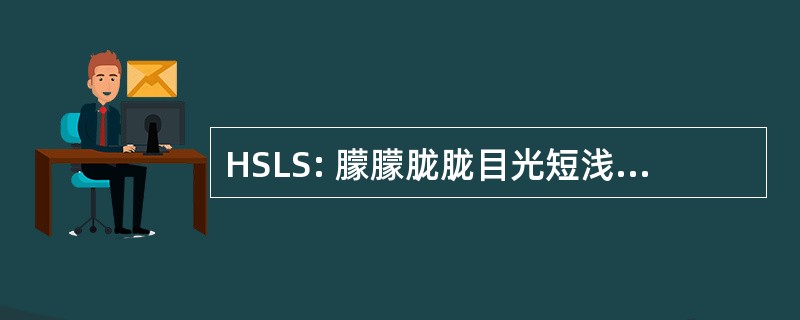 HSLS: 朦朦胧胧目光短浅的链路状态