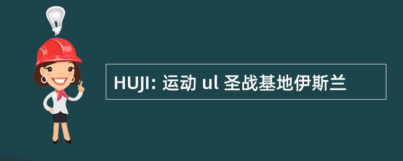 HUJI: 运动 ul 圣战基地伊斯兰