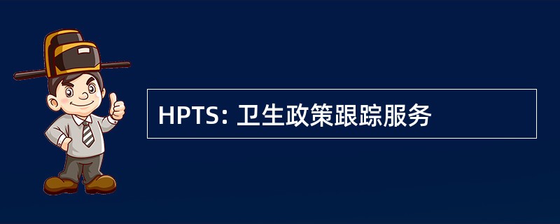 HPTS: 卫生政策跟踪服务