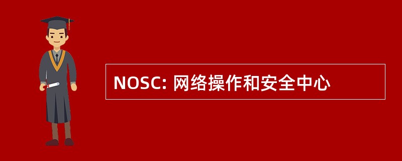 NOSC: 网络操作和安全中心