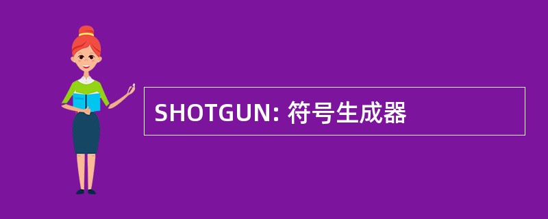 SHOTGUN: 符号生成器