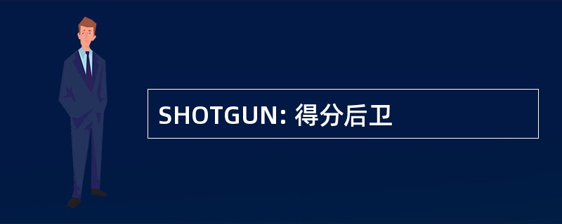 SHOTGUN: 得分后卫