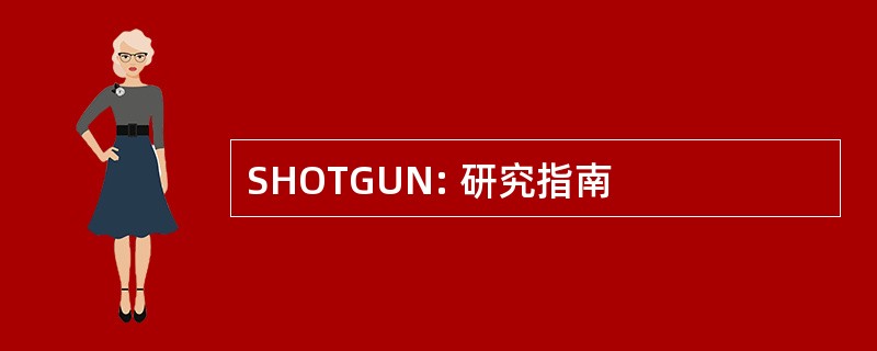 SHOTGUN: 研究指南