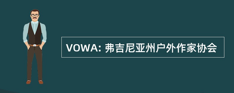 VOWA: 弗吉尼亚州户外作家协会